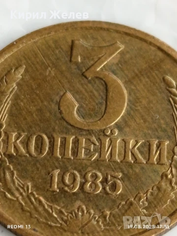 Монета 3 копейки 1985г. СССР рядка за КОЛЕКЦИЯ ДЕКОРАЦИЯ 28465, снимка 2 - Нумизматика и бонистика - 51420652