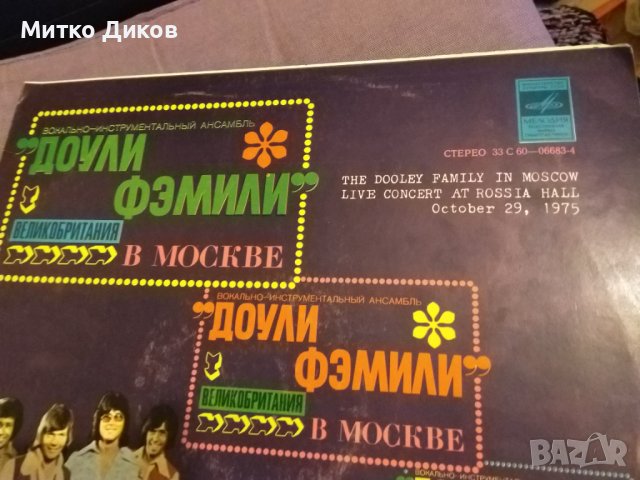 Доули Фемили Великобритания концерт в Москва СССР голяма грамофонна плоча от соца, снимка 4 - Грамофонни плочи - 42690401