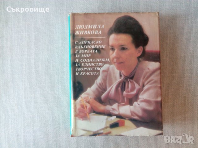 Лот книги съчинения на Людмила Живкова и справочникът към тях, снимка 3 - Българска литература - 31606916