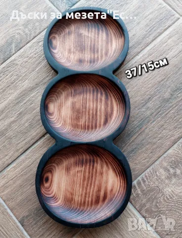 Тройно дървено плато за ядки ,сирена и мезета, снимка 1
