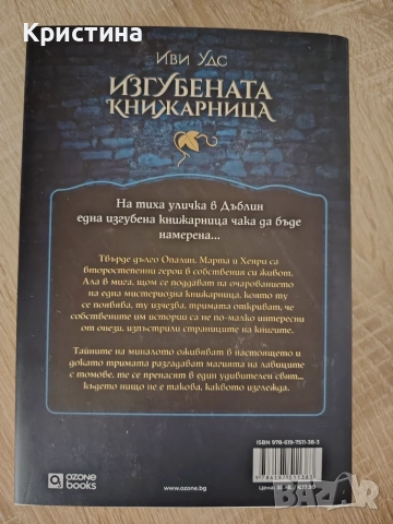 Изгубената книжарница - Иви Удс, снимка 2 - Художествена литература - 56453447
