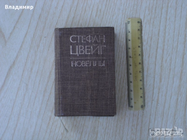 Стефан Цвайг-новели.Джобен формат.Руски език