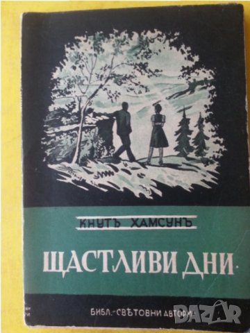 Щастливи дни от Кнут Хамсун ( най-известния норвежки писател, Нобел за литература 1920г.) изд.1943 г
