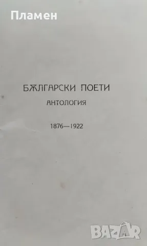 Български поети. Антология Хр. Цанковъ /1922/