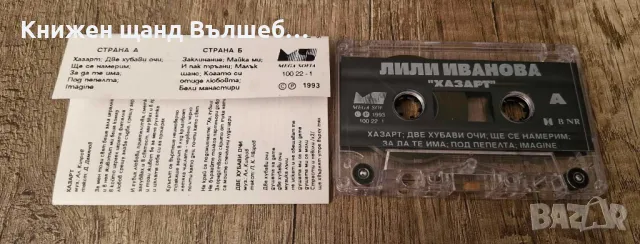 Аудио Касети - Българска Музика: Лили Иванова – Хазарт, снимка 2 - Аудио касети - 48885803