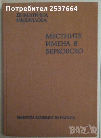 Местните имена в Берковско Димитрина Михайлова, снимка 1 - Специализирана литература - 35306501