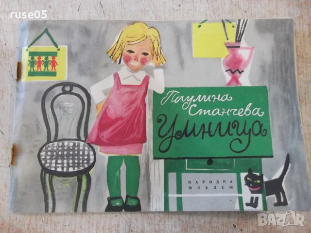 Книга "Умница - Паулина Станчева" - 32 стр.