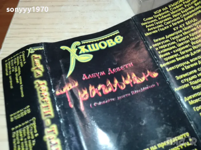 ХЪШОВЕ-ОБЛОЖКА И КУТИЯ 2801251240, снимка 7 - Аудио касети - 48862507