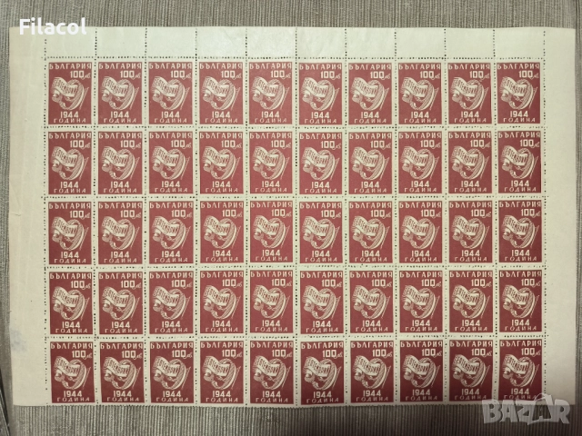 България 1945 Ден на свободата - 9 септемврий 1944 г.