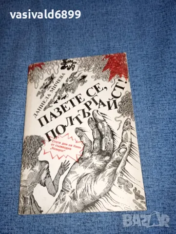 Даниела Мичева - Пазете се, полтъргайст 