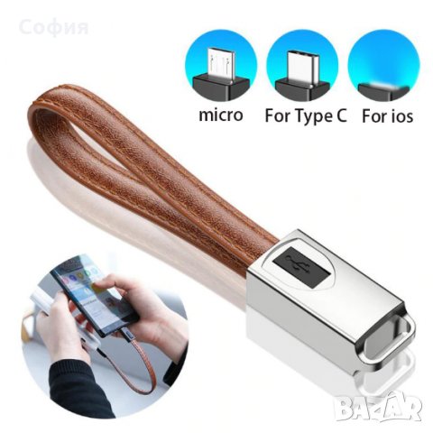 Уникален, кожен ключодържател и USB кабел за бързо зареждане към USB Type C, Micro и iOS НАЛИЧНО!!!, снимка 8 - USB кабели - 31976744