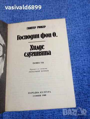 Гюнтер Рюкер - Господин фон О, снимка 4 - Художествена литература - 54234881