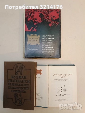 Бележити българи. Том 5 – Сборник