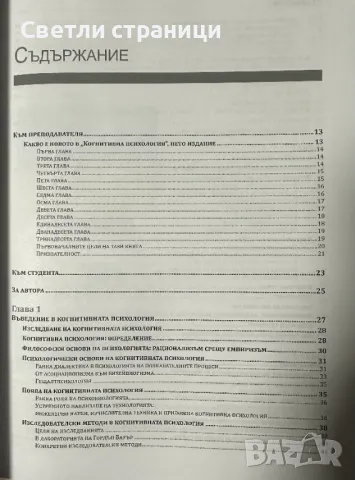Когнитивна психология Робърт Дж. Стърнбърг, снимка 3 - Специализирана литература - 48198515