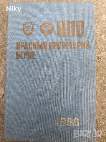 Тефтер от 1988г.