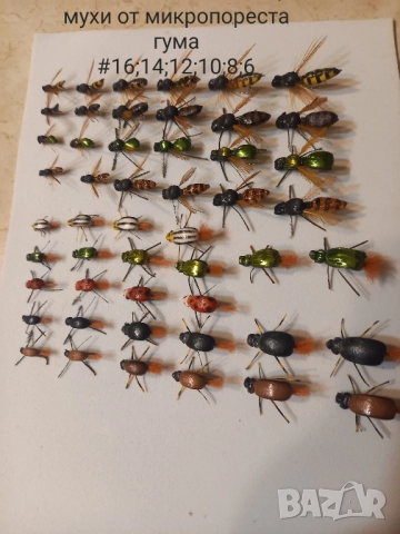 мухи за мухарски риболов и булдо ( бомбарда) на куки от #16 до #4