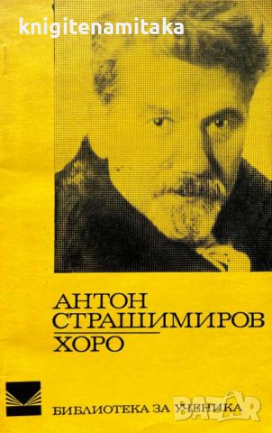 Хоро - Антон Страшимиров, снимка 1 - Художествена литература - 44194569