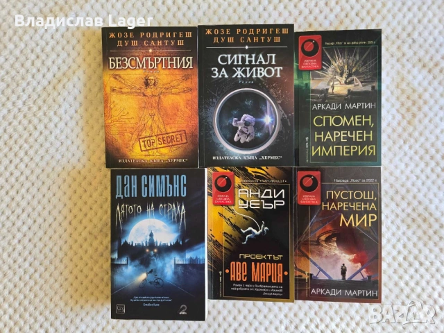 "Проектът "Аве Мария" и 5 научнофантастични и фентъзи бестселъра