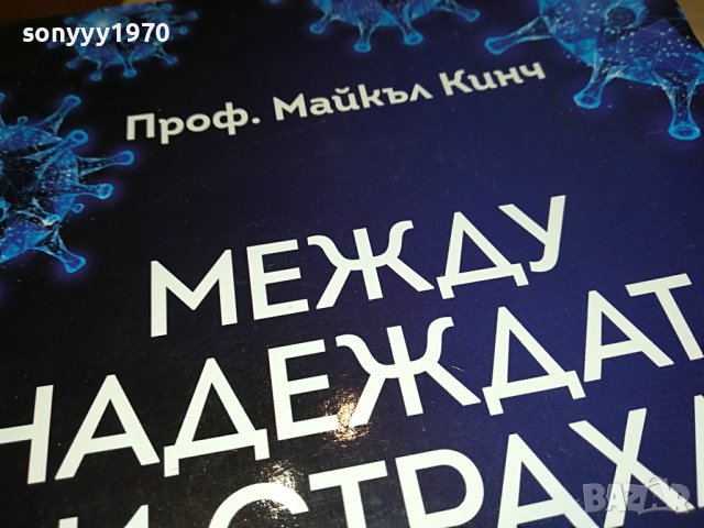 МЕЖДУ НАДЕЖДАТА И СТРАХА-КНИГА 1801231827, снимка 3 - Други - 39352471