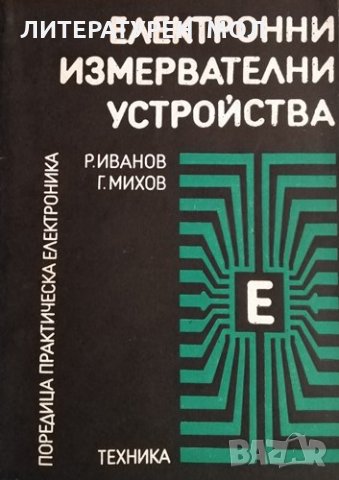 Електронни измервателни устройства. Рачо Иванов, Георги Михов, 1983г.