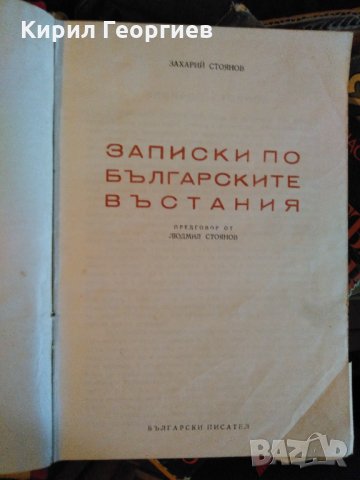 Записки по българските въстания, снимка 2 - Художествена литература - 31066949
