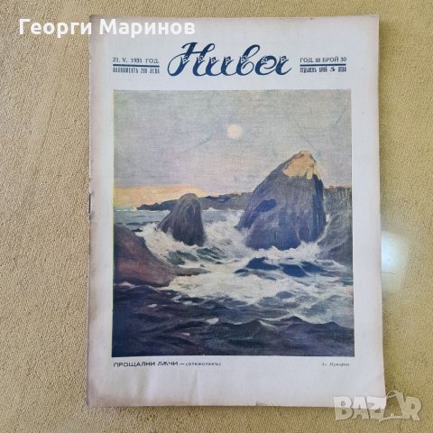 НИВА, седмично илюстровано списание за култура, художествена литература и наука, 7 броя 1931 и 1932 , снимка 4 - Колекции - 35331931
