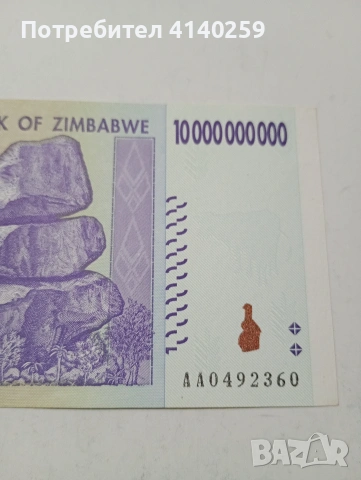 ЗАМБАБВЕ БАНКНОТА 10 ТРИЛИОНА 2008 Г , снимка 3 - Нумизматика и бонистика - 53300334