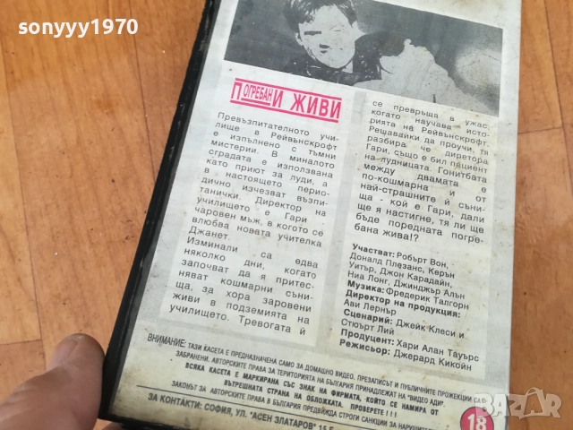 ПОГРЕБАНИ ЖИВИ-ORIGINAL VHS VIDEO TAPE 0312251909LCHERY1, снимка 11 - Други жанрове - 52642005