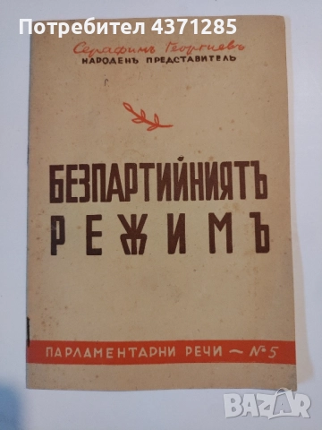Парламентарни речи №5: Безпартийниятъ режимъ 