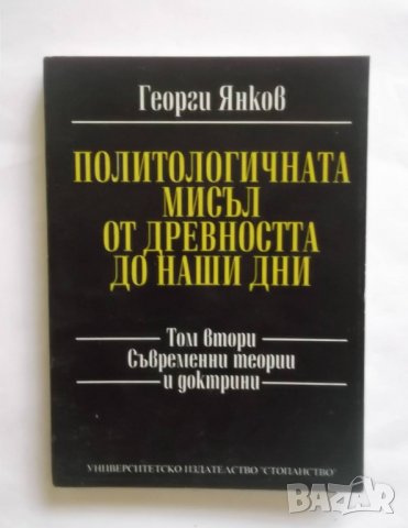 Книга Политологичната мисъл от древността до наши дни. Том 2 Георги Янков 1995 г.