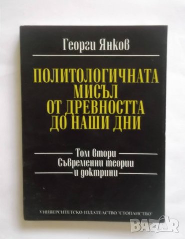 Книга Политологичната мисъл от древността до наши дни. Том 2 Георги Янков 1995 г., снимка 1 - Други - 30715182