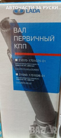 Авточасти Лада Нива нови, снимка 10 - Части - 42832285