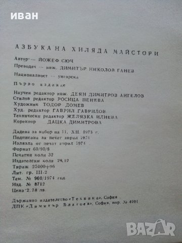 Азбука на 1000 майстори - Йожеф Сюч - 1974г. , снимка 8 - Енциклопедии, справочници - 40241039