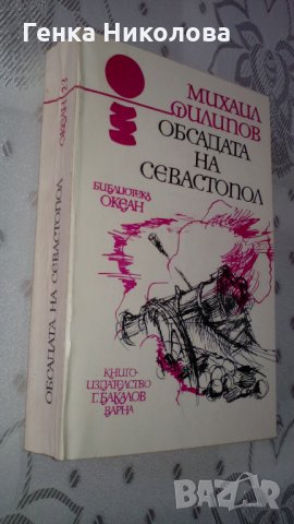 "Обсадата на Севастопол" от Михаил Филипов, снимка 3 - Художествена литература - 33910590