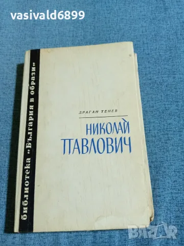 Драган Тенев - Николай Павлович 