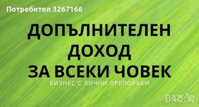 Работа без шеф, снимка 2 - Надомна работа - 35442094