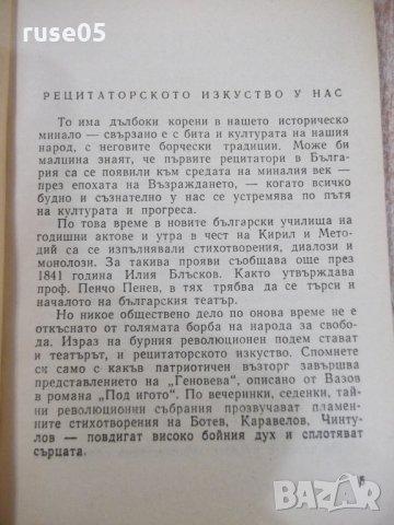 Книга "Рецитаторското изкуство - Пенчо Пенчев" - 116 стр., снимка 3 - Специализирана литература - 31236983