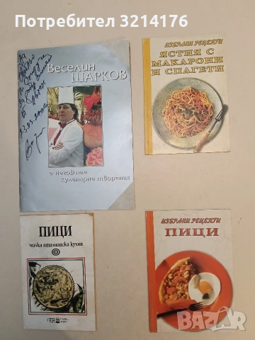 Ястия с макарони и спагети - Сборник (Отлично състояние)