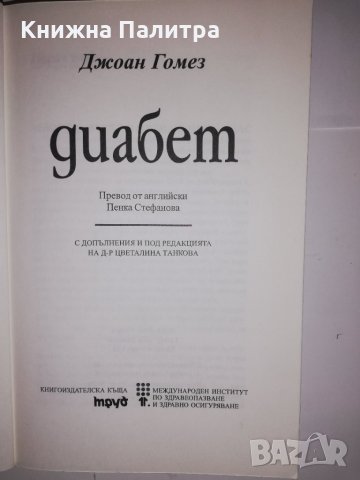 Как да живеем с... диабет , снимка 2 - Други - 31623074