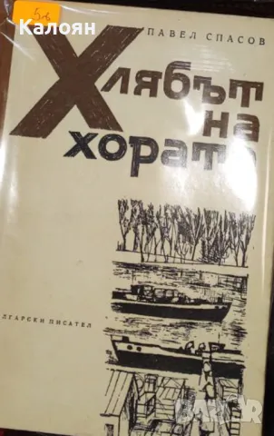 Павел Спасов - Хлябът на хората (1965)