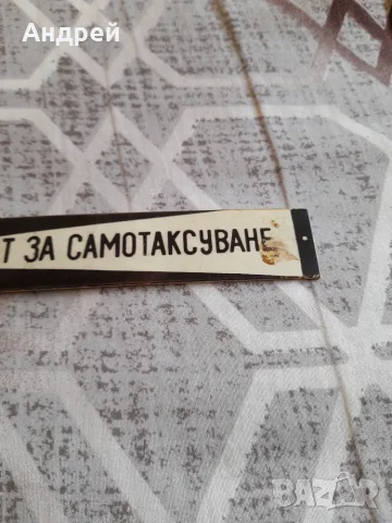 Стара табела Апарат за самотаксуване, снимка 3 - Други ценни предмети - 56226095