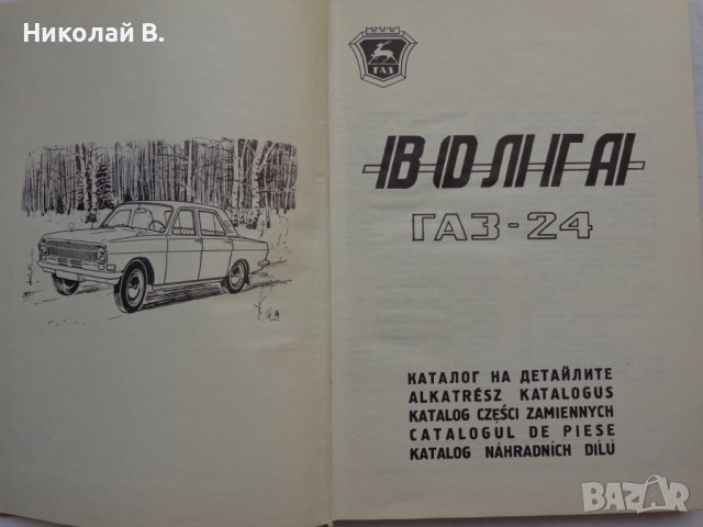 Книга каталог на детайлите ГаЗ 24 Волга на Български език 1972 год., снимка 2 - Специализирана литература - 36878035