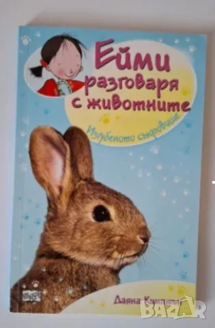 Ейми разговаря с животните, снимка 2 - Детски книжки - 56012630