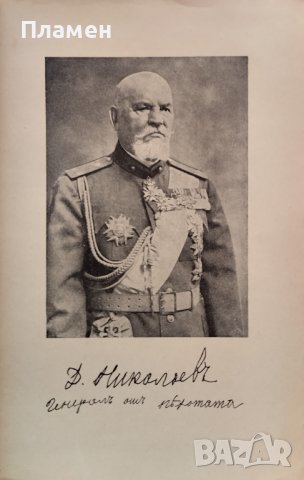 Генералъ отъ пехотата Данаилъ Николаевъ Петко Пеевъ, снимка 2 - Антикварни и старинни предмети - 38394667