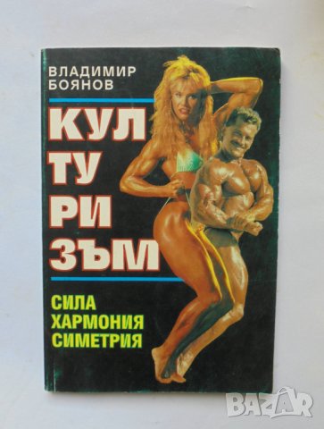 Книга Културизъм - Владимир Боянов 1994 г.