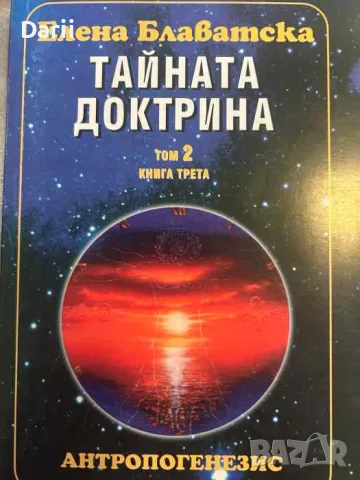 Тайната доктрина. Том 2: Антропогенезис. Книга 3