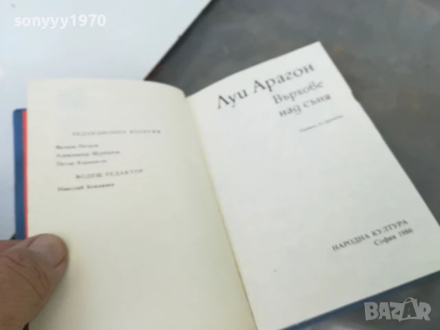 ЛУИ АРАГОН-ВЪРХОВЕ НАД СЪНЯ 2905251248, снимка 9 - Други - 50469828