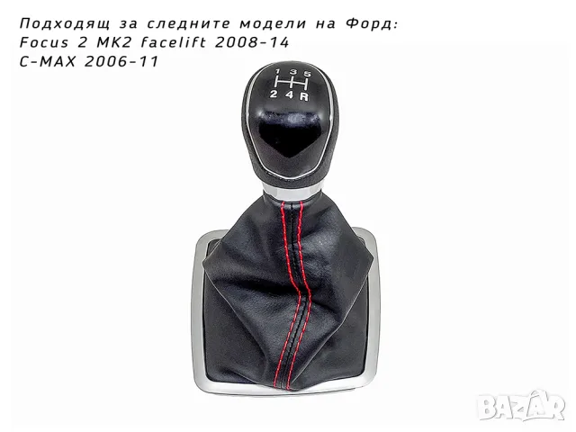 Топка с маншон за Ford Focus facelift с 5 предавки