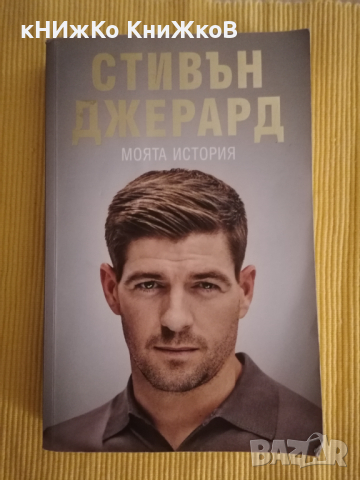 Стивън Джерард - Моята история, снимка 1