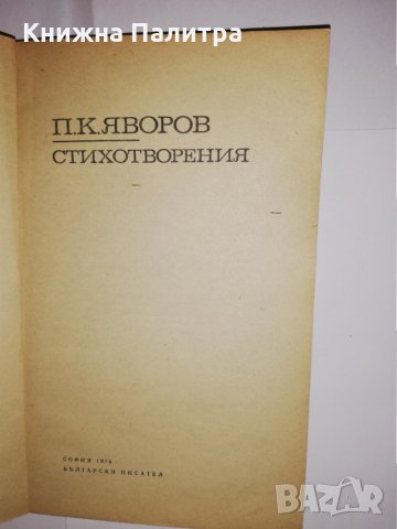 Стихотворения Пейо К. Яворов, снимка 2 - Други - 31561683